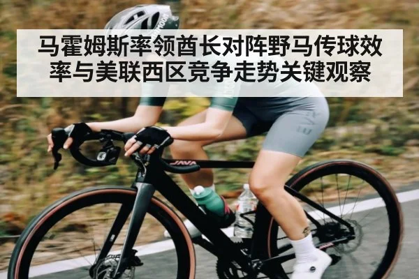 马霍姆斯率领酋长对阵野马传球效率与美联西区竞争走势关键观察
